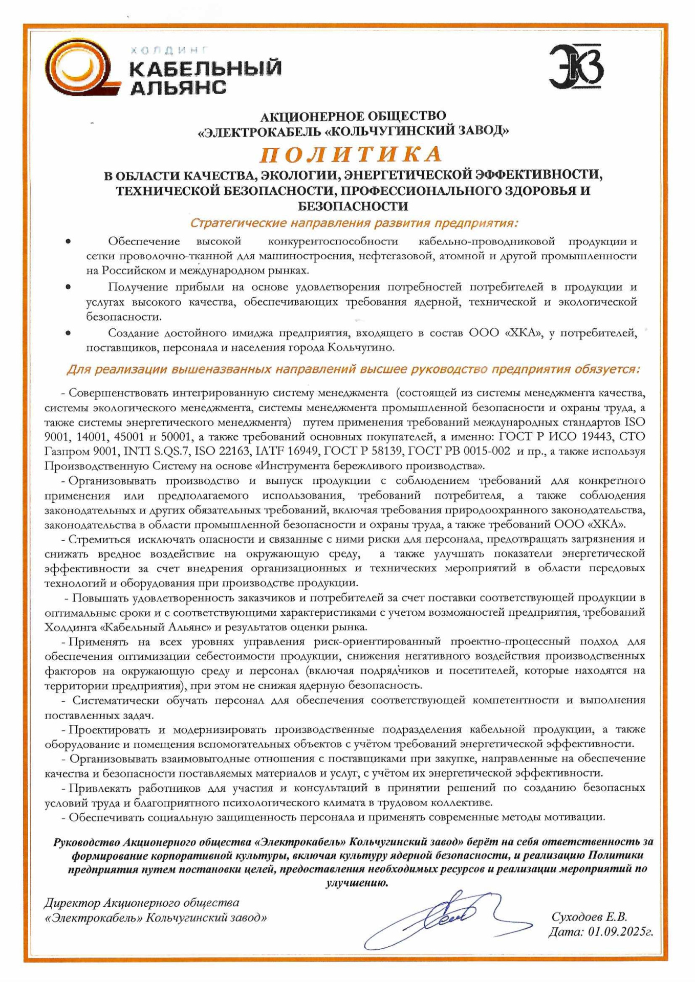 Политика АО ЭКЗ от 01.09.2025.jpg Политика АО ЭКЗ от 01.09.2025.jpg